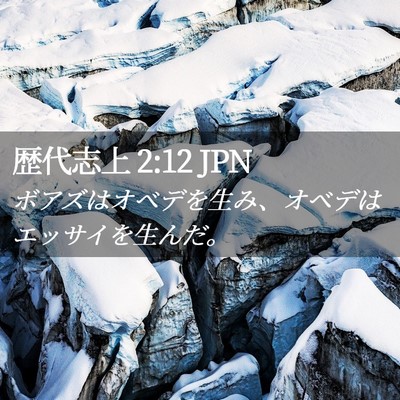 Picture 02 - 歴代志上 2:12 JPN - ボアズはオベデを生み、オベデはエ - Bible Verse Picture