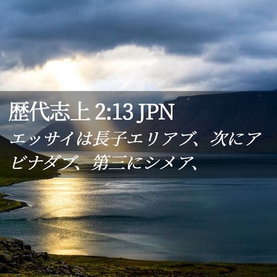 Picture 02 - 歴代志上 2:13 JPN - エッサイは長子エリアブ、次にアビ - Bible Verse Picture