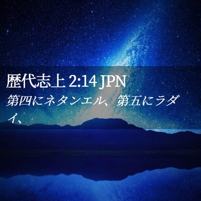 Picture 02 - 歴代志上 2:14 JPN - 第四にネタンエル、第五にラダイ、 - Bible Verse Picture