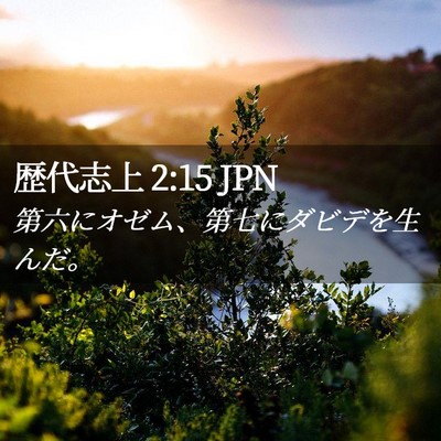 Picture 02 - 歴代志上 2:15 JPN - 第六にオゼム、第七にダビデを生ん - Bible Verse Picture