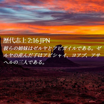 Picture 02 - 歴代志上 2:16 JPN - 彼らの姉妹はゼルヤとアビガイルで - Bible Verse Picture