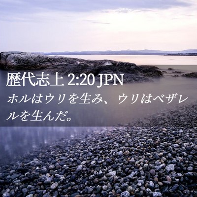 Picture 02 - 歴代志上 2:20 JPN - ホルはウリを生み、ウリはベザレル - Bible Verse Picture