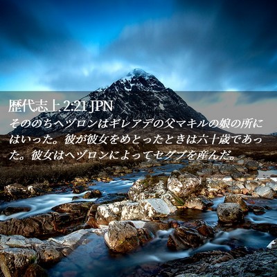 Picture 02 - 歴代志上 2:21 JPN - そののちヘヅロンはギレアデの父マ - Bible Verse Picture