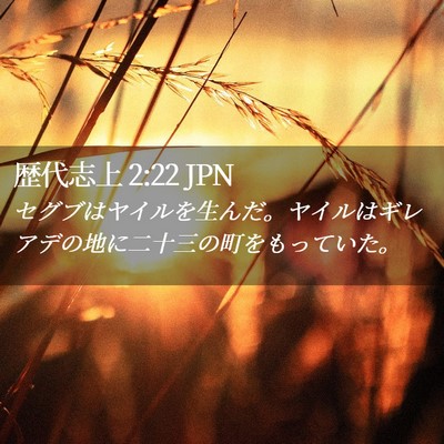 Picture 02 - 歴代志上 2:22 JPN - セグブはヤイルを生んだ。ヤイルは - Bible Verse Picture