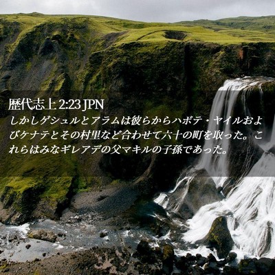 Picture 02 - 歴代志上 2:23 JPN - しかしゲシュルとアラムは彼らから - Bible Verse Picture