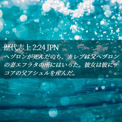 Picture 02 - 歴代志上 2:24 JPN - ヘヅロンが死んだのち、カレブは父 - Bible Verse Picture