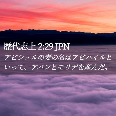 Picture 02 - 歴代志上 2:29 JPN - アビシュルの妻の名はアビハイルと - Bible Verse Picture