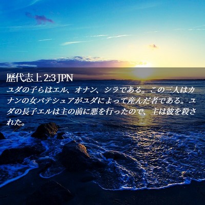 Picture 02 - 歴代志上 2:3 JPN - ユダの子らはエル、オナン、シラで - Bible Verse Picture