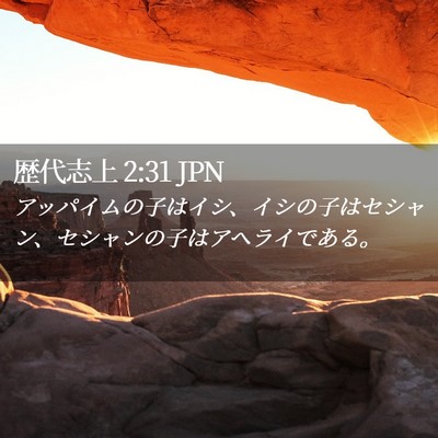 Picture 02 - 歴代志上 2:31 JPN - アッパイムの子はイシ、イシの子は - Bible Verse Picture