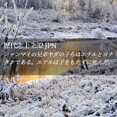 Picture 02 - 歴代志上 2:32 JPN - シャンマイの兄弟ヤダの子らはエテ - Bible Verse Picture