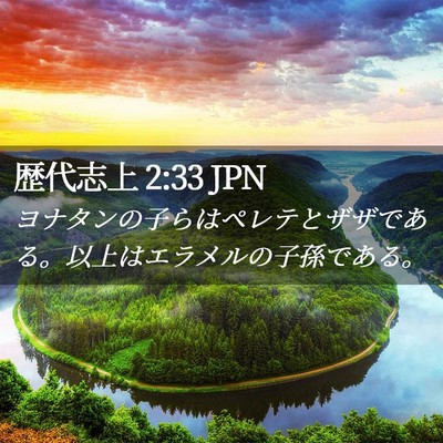 Picture 02 - 歴代志上 2:33 JPN - ヨナタンの子らはペレテとザザであ - Bible Verse Picture
