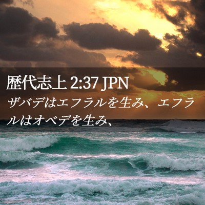 Picture 02 - 歴代志上 2:37 JPN - ザバデはエフラルを生み、エフラル - Bible Verse Picture