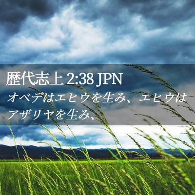 Picture 02 - 歴代志上 2:38 JPN - オベデはエヒウを生み、エヒウはア - Bible Verse Picture