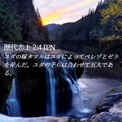 Picture 02 - 歴代志上 2:4 JPN - ユダの嫁タマルはユダによってペレ - Bible Verse Picture