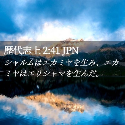 Picture 02 - 歴代志上 2:41 JPN - シャルムはエカミヤを生み、エカミ - Bible Verse Picture