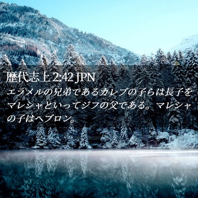 Picture 02 - 歴代志上 2:42 JPN - エラメルの兄弟であるカレブの子ら - Bible Verse Picture