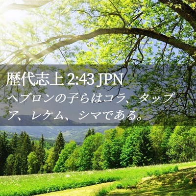 Picture 02 - 歴代志上 2:43 JPN - ヘブロンの子らはコラ、タップア、 - Bible Verse Picture