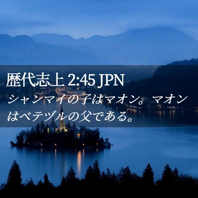 Picture 02 - 歴代志上 2:45 JPN - シャンマイの子はマオン。マオンは - Bible Verse Picture