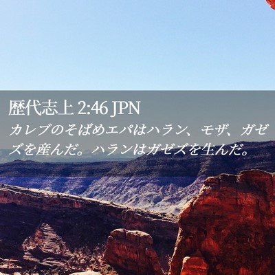 Picture 02 - 歴代志上 2:46 JPN - カレブのそばめエパはハラン、モザ - Bible Verse Picture