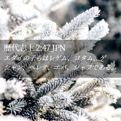 Picture 02 - 歴代志上 2:47 JPN - エダイの子らはレゲム、ヨタム、ゲ - Bible Verse Picture