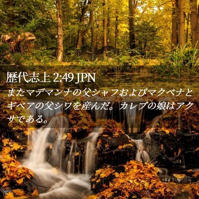 Picture 02 - 歴代志上 2:49 JPN - またマデマンナの父シャフおよびマ - Bible Verse Picture