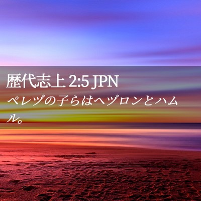 Picture 02 - 歴代志上 2:5 JPN - ペレヅの子らはヘヅロンとハムル。 - Bible Verse Picture