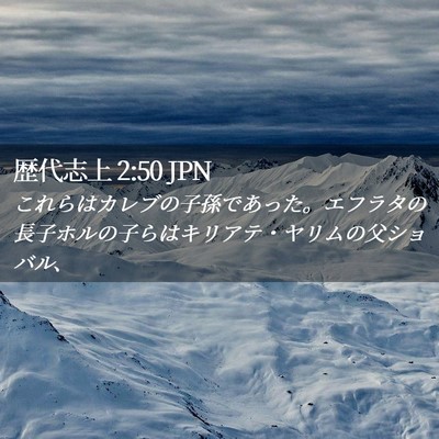 Picture 02 - 歴代志上 2:50 JPN - これらはカレブの子孫であった。エ - Bible Verse Picture