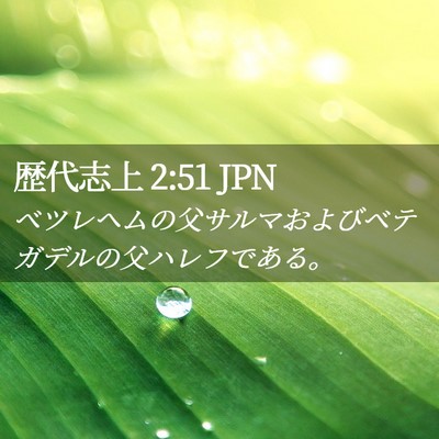 Picture 02 - 歴代志上 2:51 JPN - ベツレヘムの父サルマおよびベテガ - Bible Verse Picture