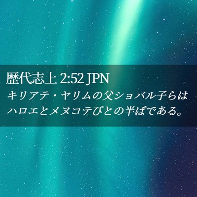 Picture 02 - 歴代志上 2:52 JPN - キリアテ・ヤリムの父ショバル子ら - Bible Verse Picture