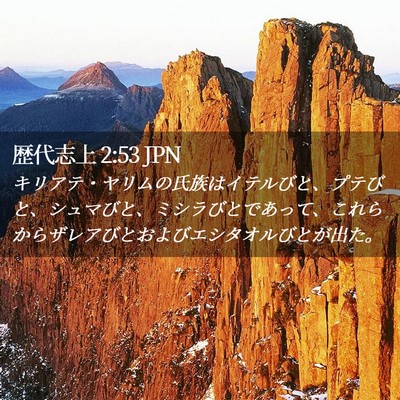 Picture 02 - 歴代志上 2:53 JPN - キリアテ・ヤリムの氏族はイテルび - Bible Verse Picture