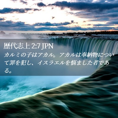 Picture 02 - 歴代志上 2:7 JPN - カルミの子はアカル。アカルは奉納 - Bible Verse Picture