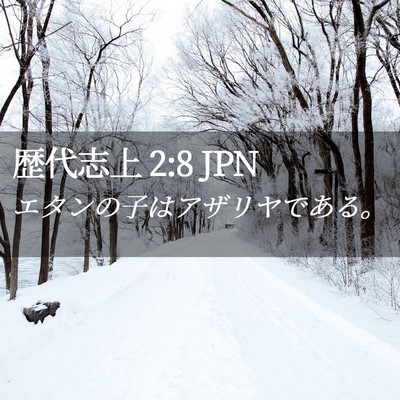 Picture 02 - 歴代志上 2:8 JPN - エタンの子はアザリヤである。 - Bible Verse Picture