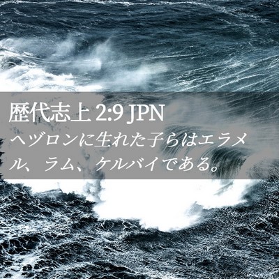 Picture 02 - 歴代志上 2:9 JPN - ヘヅロンに生れた子らはエラメル、 - Bible Verse Picture