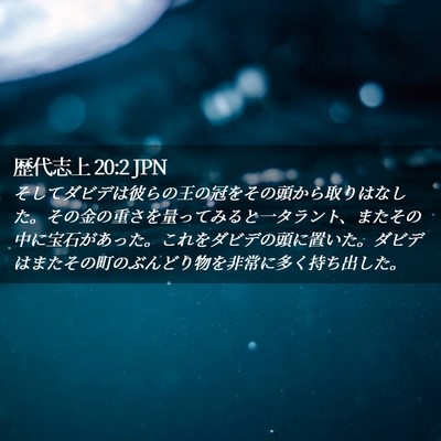 Picture 02 - 歴代志上 20:2 JPN - そしてダビデは彼らの王の冠をその - Bible Verse Picture