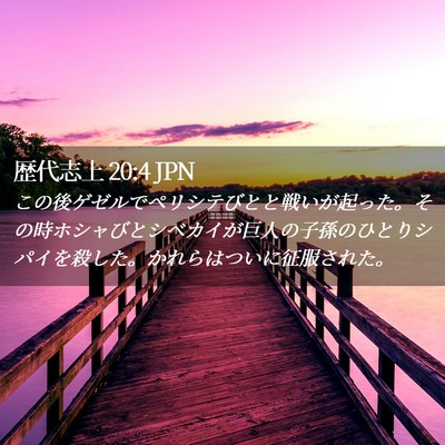 Picture 02 - 歴代志上 20:4 JPN - この後ゲゼルでペリシテびとと戦い - Bible Verse Picture
