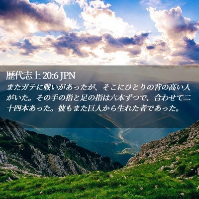 Picture 02 - 歴代志上 20:6 JPN - またガテに戦いがあったが、そこに - Bible Verse Picture