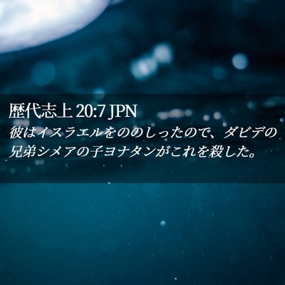 Picture 02 - 歴代志上 20:7 JPN - 彼はイスラエルをののしったので、 - Bible Verse Picture