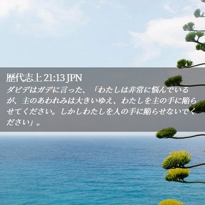 Picture 02 - 歴代志上 21:13 JPN - ダビデはガデに言った、「わたしは - Bible Verse Picture
