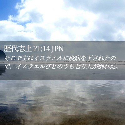 Picture 02 - 歴代志上 21:14 JPN - そこで主はイスラエルに疫病を下さ - Bible Verse Picture