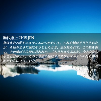 Picture 02 - 歴代志上 21:15 JPN - 神はまたみ使をエルサレムにつかわ - Bible Verse Picture