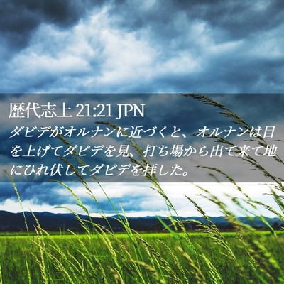 Picture 02 - 歴代志上 21:21 JPN - ダビデがオルナンに近づくと、オル - Bible Verse Picture