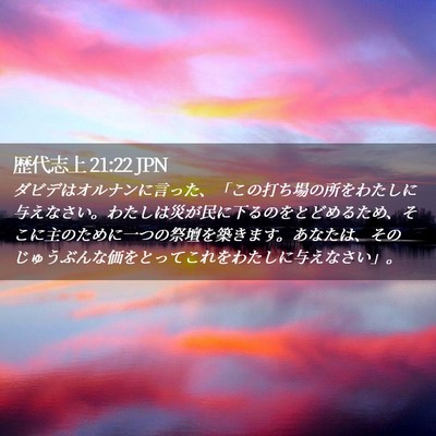 Picture 02 - 歴代志上 21:22 JPN - ダビデはオルナンに言った、「この - Bible Verse Picture