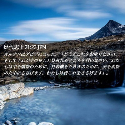 Picture 02 - 歴代志上 21:23 JPN - オルナンはダビデに言った、「どう - Bible Verse Picture
