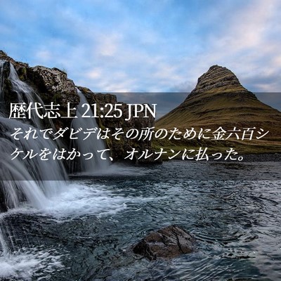 Picture 02 - 歴代志上 21:25 JPN - それでダビデはその所のために金六 - Bible Verse Picture