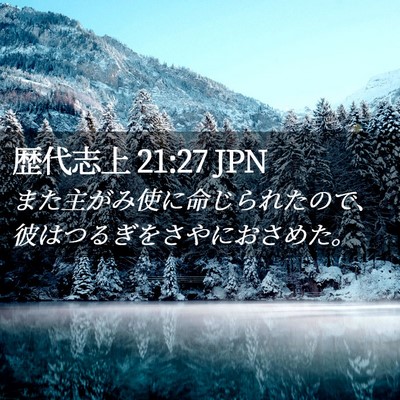 Picture 02 - 歴代志上 21:27 JPN - また主がみ使に命じられたので、彼 - Bible Verse Picture