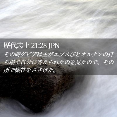 Picture 02 - 歴代志上 21:28 JPN - その時ダビデは主がエブスびとオル - Bible Verse Picture