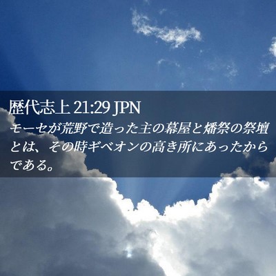 Picture 02 - 歴代志上 21:29 JPN - モーセが荒野で造った主の幕屋と燔 - Bible Verse Picture