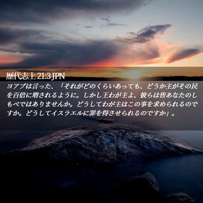 Picture 02 - 歴代志上 21:3 JPN - ヨアブは言った、「それがどのくら - Bible Verse Picture