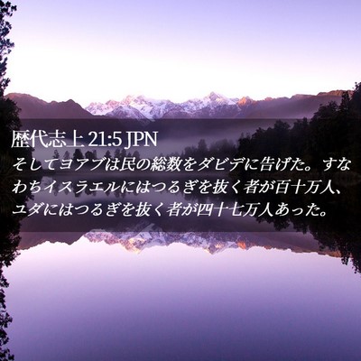 Picture 02 - 歴代志上 21:5 JPN - そしてヨアブは民の総数をダビデに - Bible Verse Picture