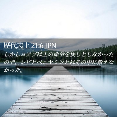 Picture 02 - 歴代志上 21:6 JPN - しかしヨアブは王の命令を快しとし - Bible Verse Picture